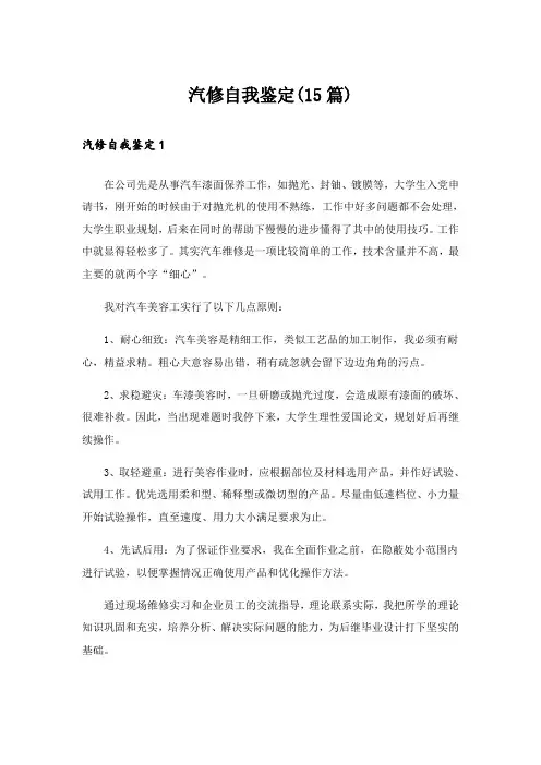 汽修自我鉴定(15篇)