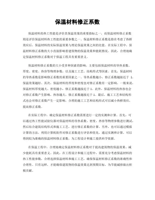 保温材料修正系数