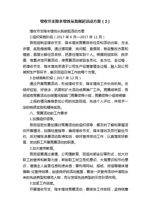 增收节支降本增效从我做起活动方案（2）
