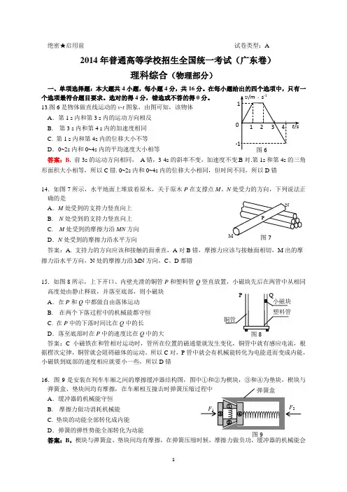 2014广东高考物理试题word版本,答案详细