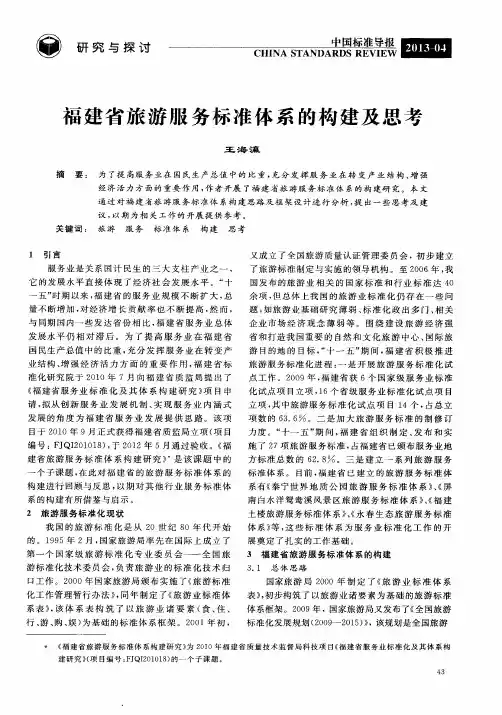福建省旅游服务标准体系的构建及思考