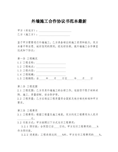 外墙施工合作协议书范本最新
