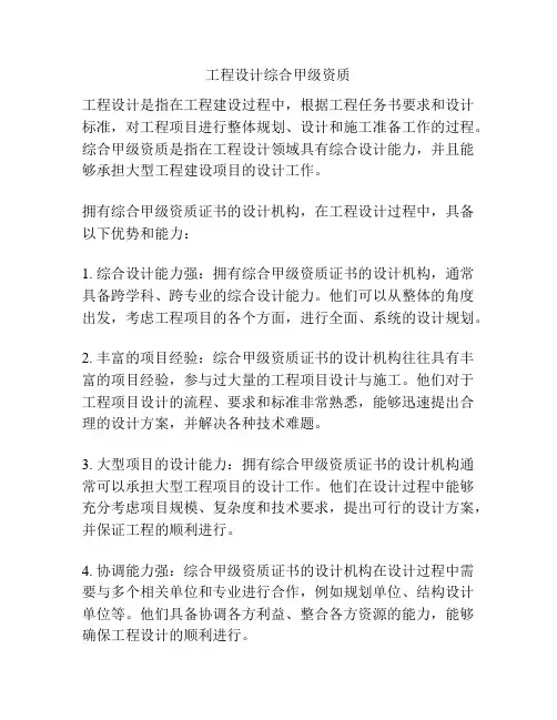 工程设计综合甲级资质