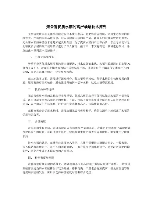 无公害优质水稻的高产栽培技术探究