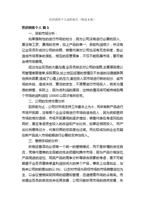 医药销售个人述职报告（精选6篇）