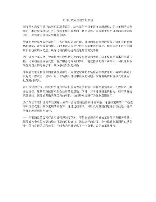 公司行政司机的管理制度