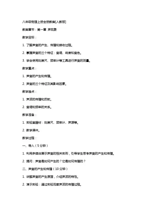 八年级物理上册全册教案[人教版]