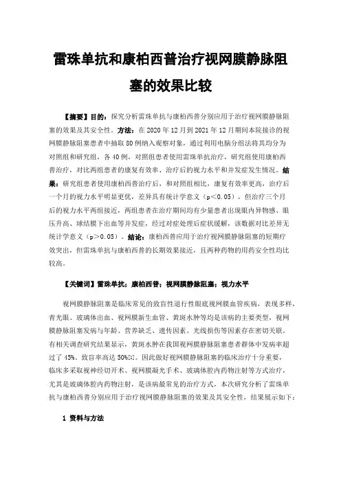 雷珠单抗和康柏西普治疗视网膜静脉阻塞的效果比较