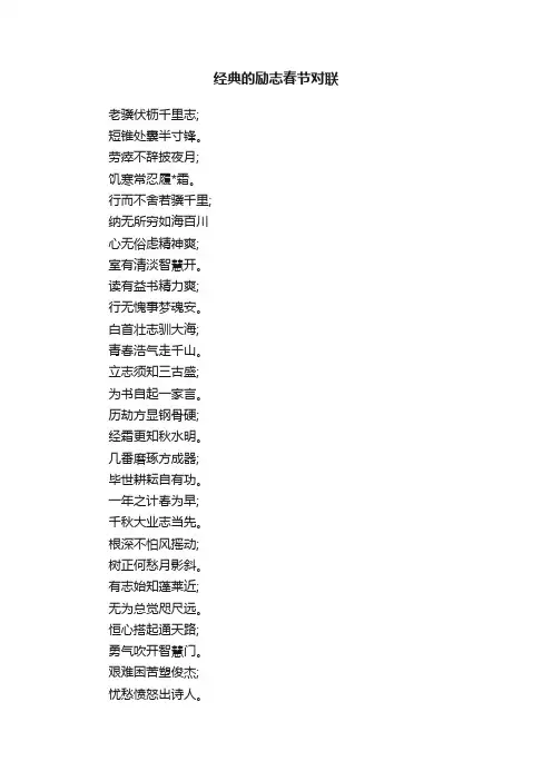 经典的励志春节对联