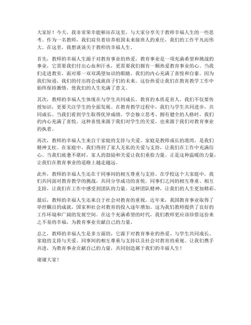 教师的幸福人生发言稿