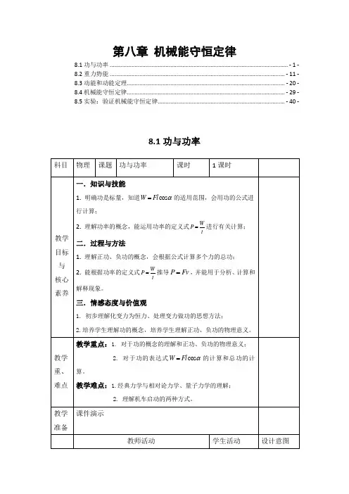新教材人教版高中物理必修第二册 第八章 机械能守恒定律 优秀教案教学设计