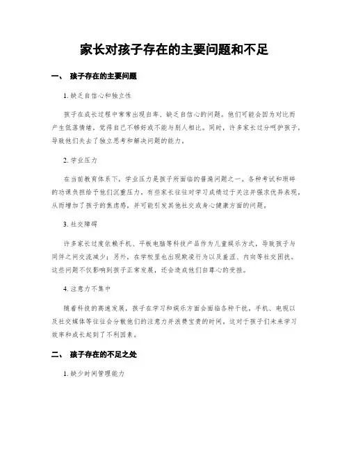 家长对孩子存在的主要问题和不足