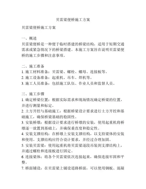 贝雷梁便桥施工方案