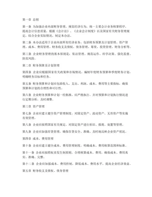 企业财务管理制度核算办法