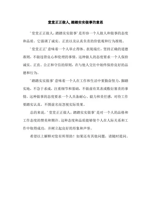 堂堂正正做人,踏踏实实做事的意思