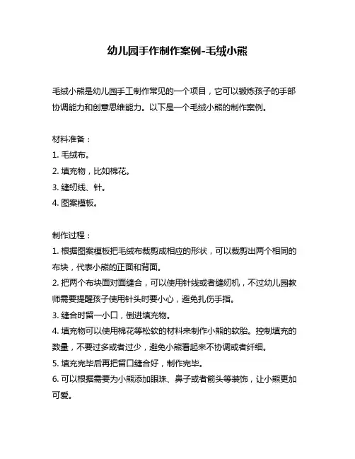 幼儿园手作制作案例-毛绒小熊