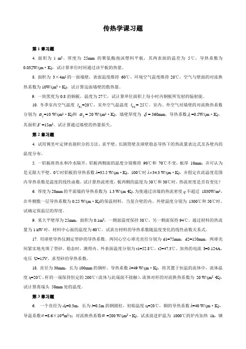 传热学课习题