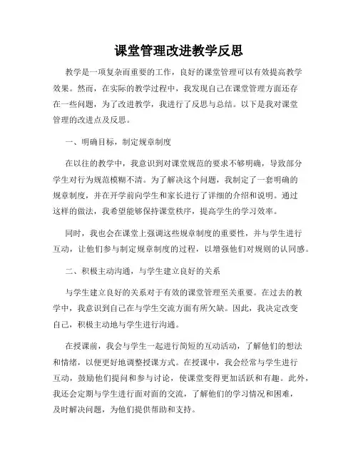 课堂管理改进教学反思