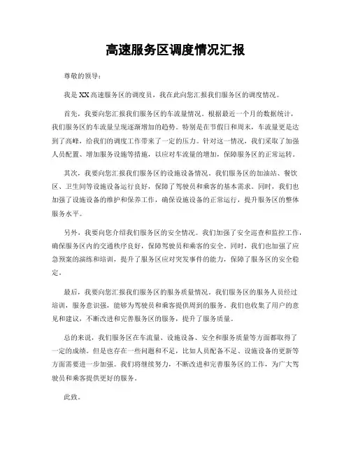 高速服务区调度情况汇报
