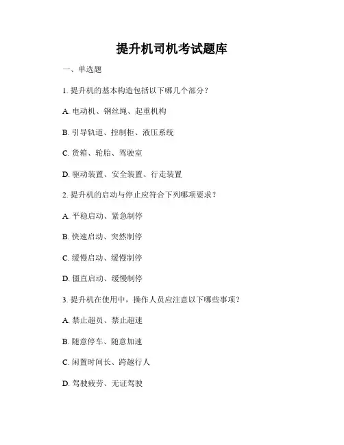 提升机司机考试题库