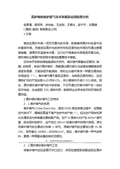高炉喷吹焦炉煤气技术发展及应用前景分析