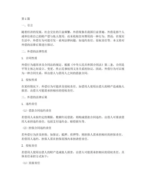 外借的法律后果(3篇)