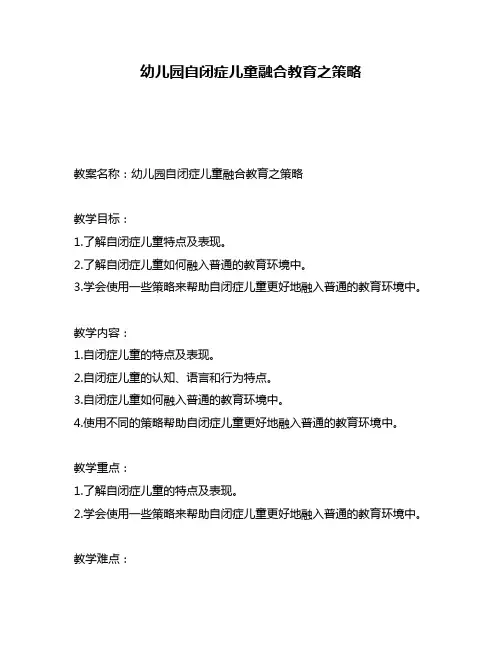 幼儿园自闭症儿童融合教育之策略