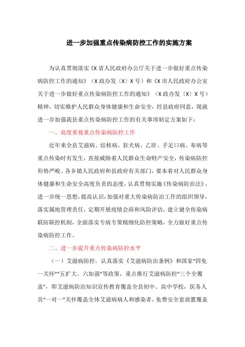 进一步加强重点传染病防控工作的实施方案