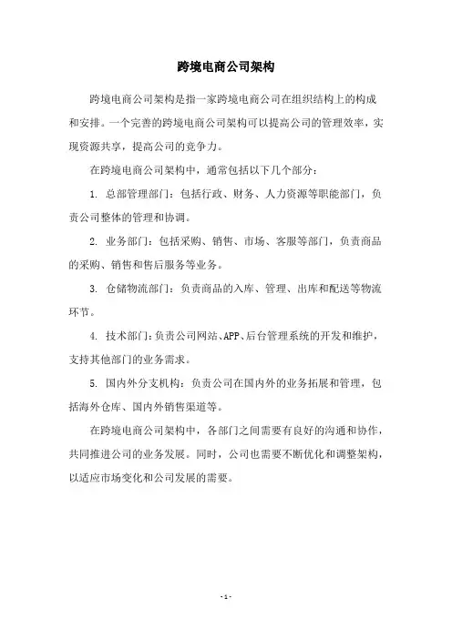 跨境电商公司架构