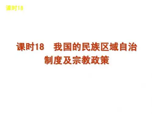 2013届高三政治(人教版)一轮精品课件：课时18 我国的民族区域自治制度及宗教政策(共54张PPT)