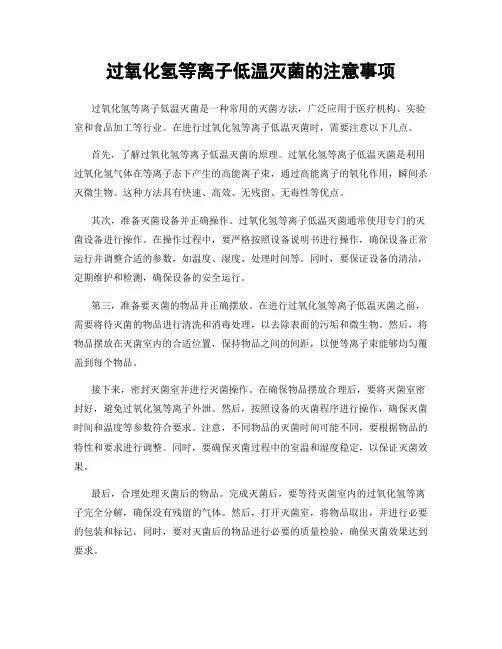 过氧化氢等离子低温灭菌的注意事项