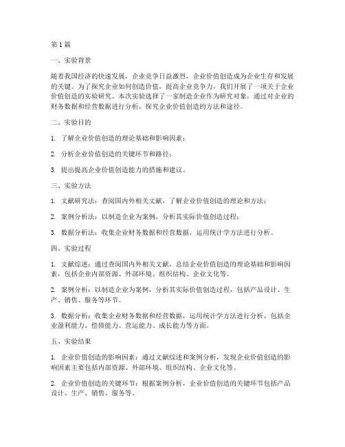 企业价值实验报告总结(3篇)