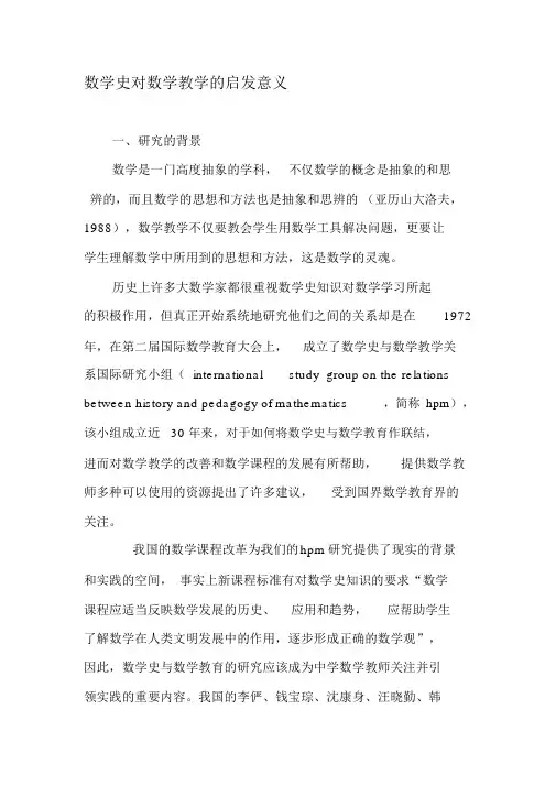 数学史对数学教学的启发意义-文档资料