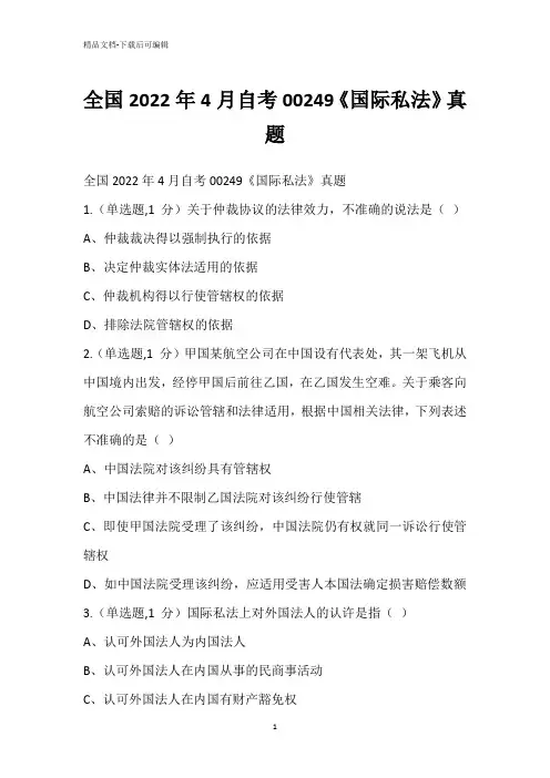 全国2022年4月自考00249《国际私法》真题