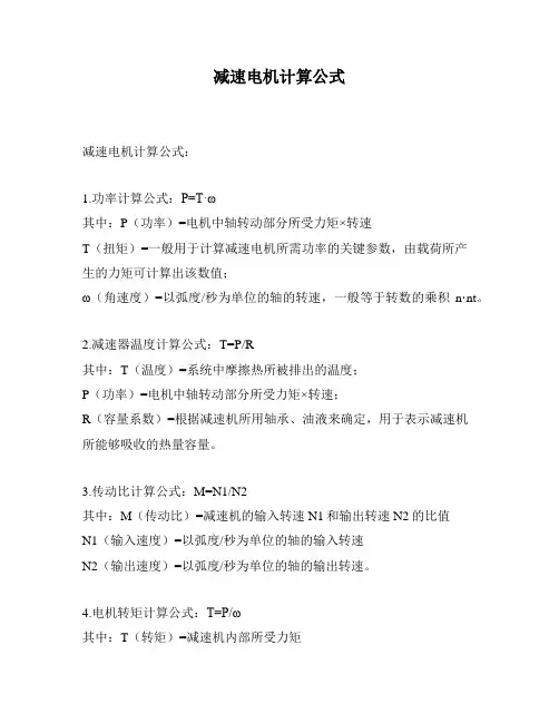 减速电机计算公式