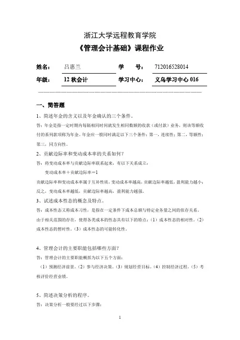 浙大管理会计基础离线作业(答案)