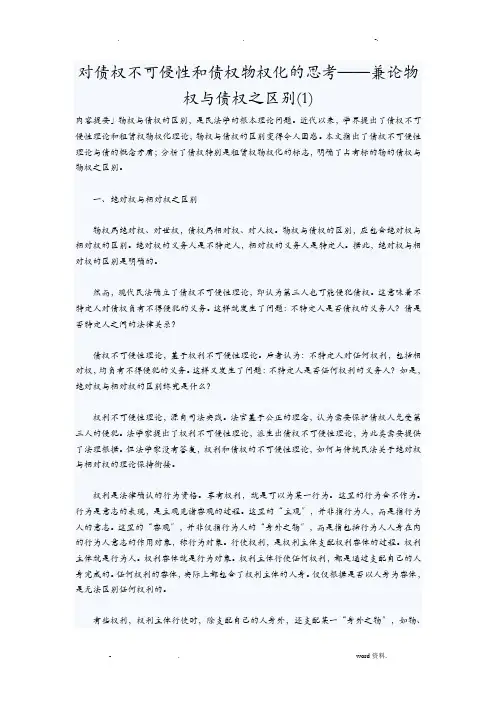 对债权不可侵性和债权物权化的思考
