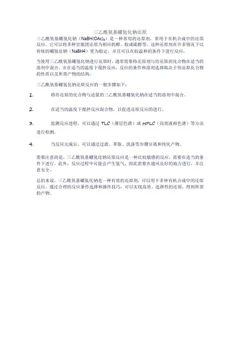 三乙酰氧基硼氢化钠还原