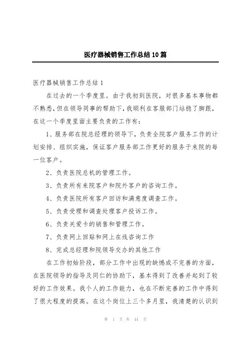 医疗器械销售工作总结10篇