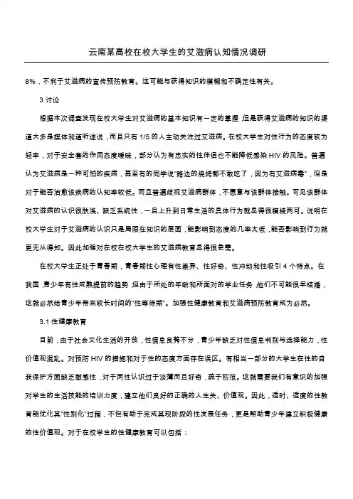 云南某高校在校大学生的艾滋病认知情况调研_1