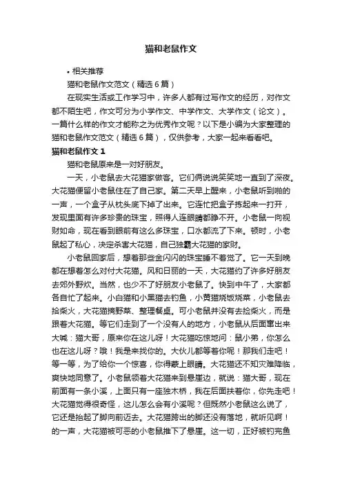 猫和老鼠作文
