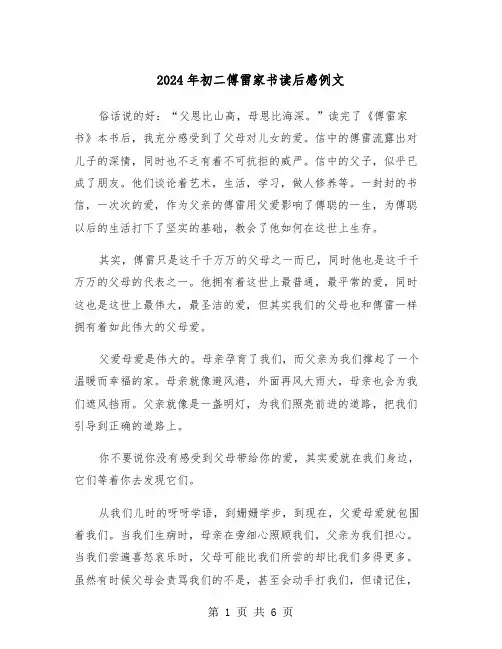 2024年初二傅雷家书读后感例文(三篇)