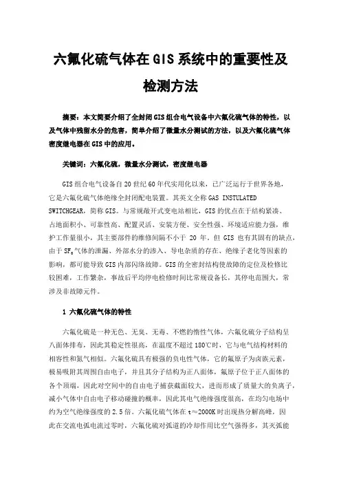 六氟化硫气体在GIS系统中的重要性及检测方法