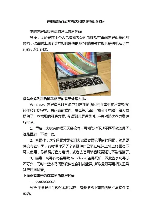 电脑蓝屏解决方法和常见蓝屏代码