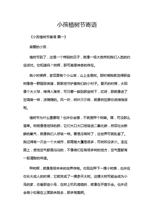 小孩植树节寄语