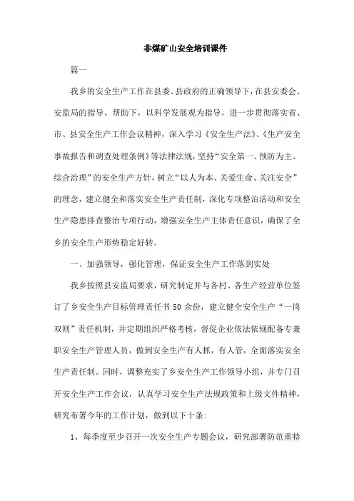 非煤矿山安全培训课件