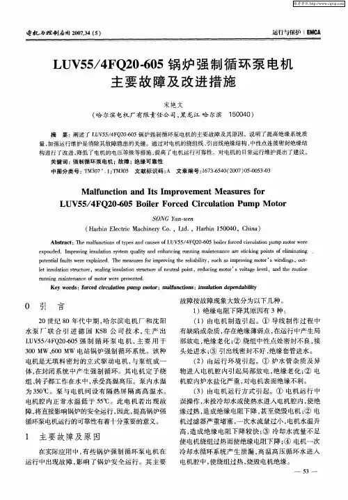 LUV55／4FQ20-605锅炉强制循环泵电机主要故障及改进措施