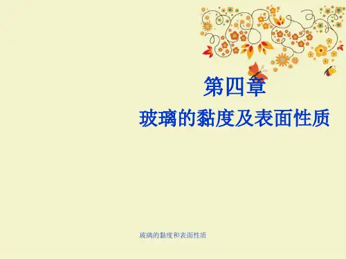 玻璃的黏度和表面性质