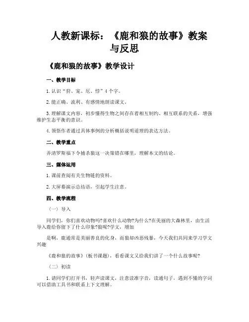人教新课标《鹿和狼的故事》教案与反思