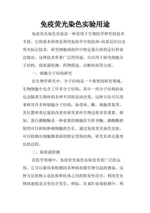 免疫荧光染色实验用途